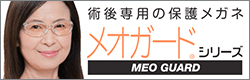 メオガードシリーズ　MEO GUARD