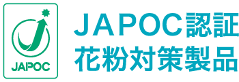 JAPOC認証花粉対策製品